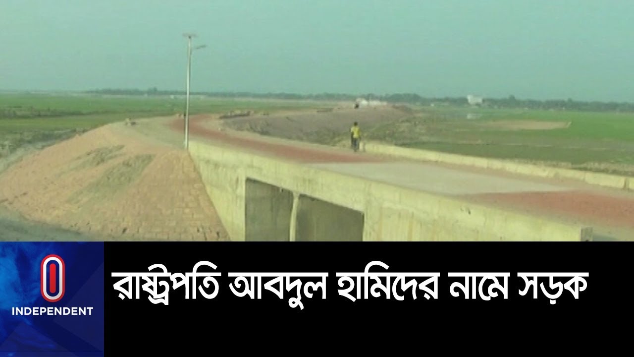 কিশোরগঞ্জে নির্মাণ হচ্ছে রাষ্ট্রপতি আবদুল হামিদের নামে সড়ক || Kishorganj