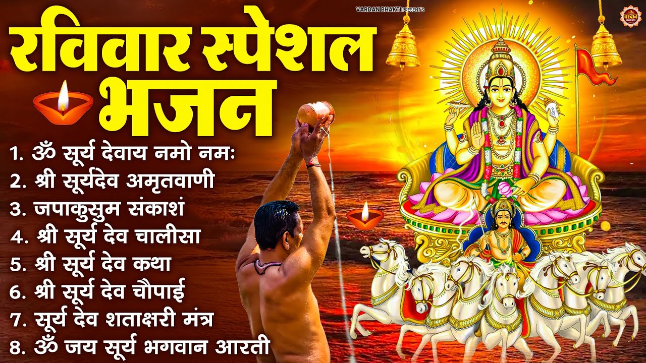 रविवार भक्ति भजन : जपाकुसुम संकाशं, ॐ सूर्य देवाय नमो नमः, सूर्यदेव अमृतवाणी, सूर्य चालीसा व आरती