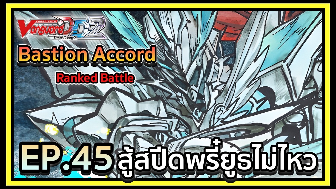 Vanguard Dear Days 2 Ranked Battle EP.45 สู้สปีดพรี๋ยูธไม่ไหว