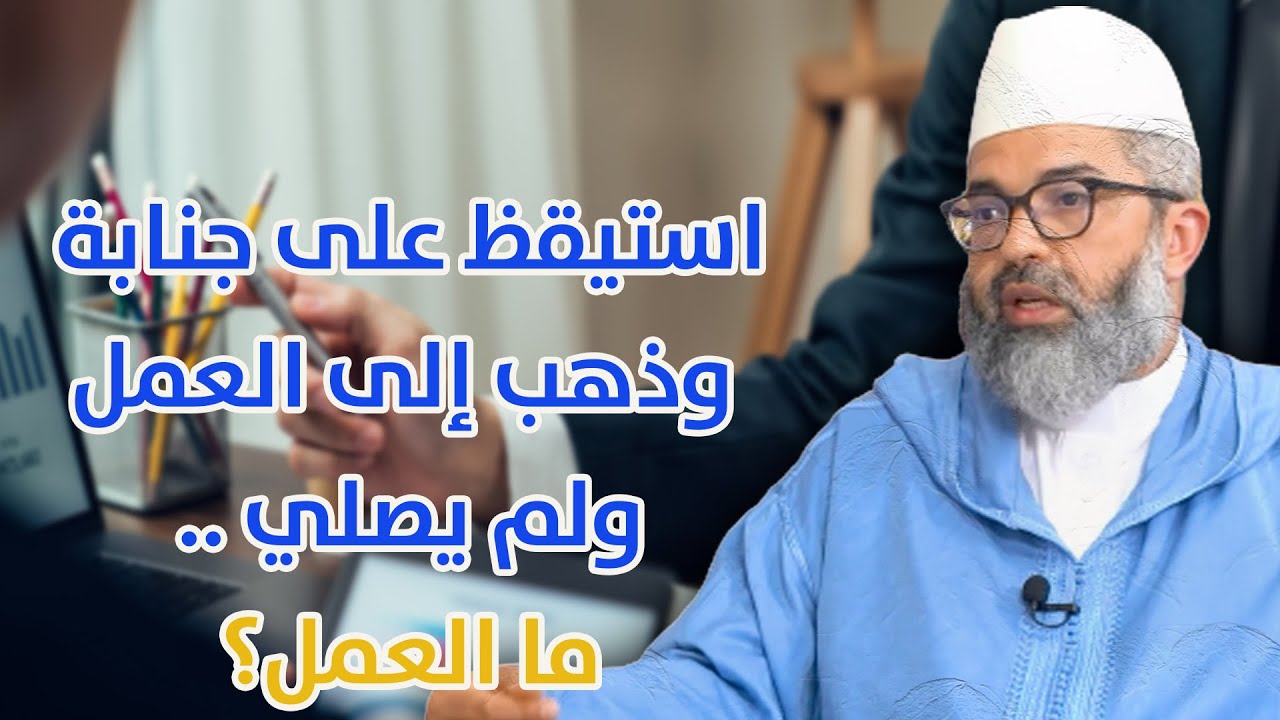 استيقظ على جنابة وذهب إلى العمل خوفا من التأخر ولم يصلي .. ما العمل؟