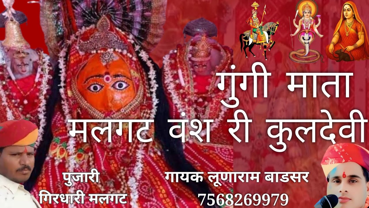  लूणाराम बाडसर।। मलगट वंश री कुलदेवी गुंगी माता की छावली।। 2026 बिलनीयासर धाम ।। Gungi mata bhajan 