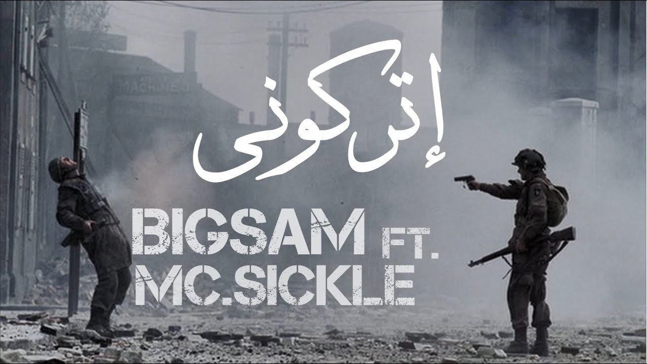 MC Sickle Ft. BiGSaM - إتركوني