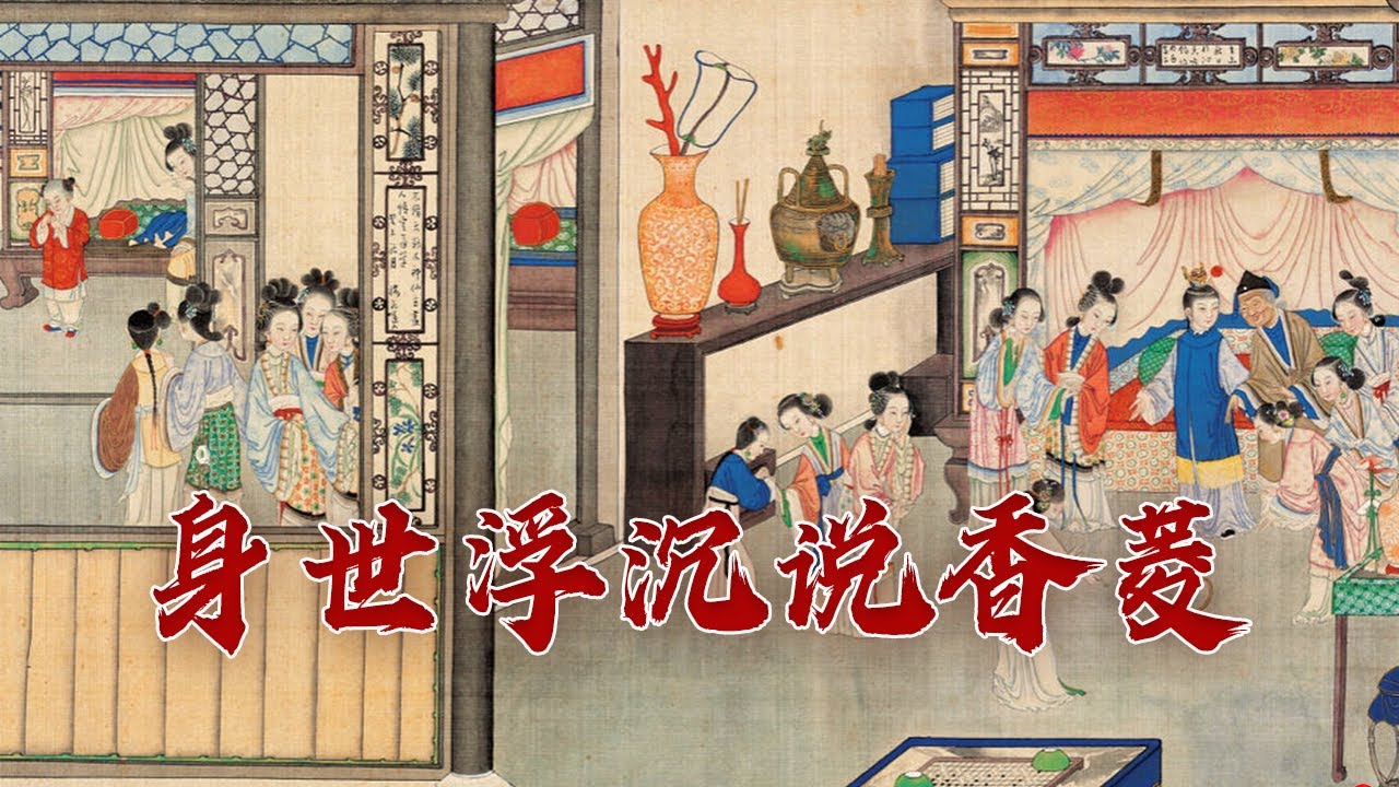 从千金小姐到使唤丫头 作为《红楼梦》里第一个出场的女子 命运多舛的香菱结局如何？品读红楼小人物1 身世浮沉说香菱 20231115 | CCTV百家讲坛官方频道