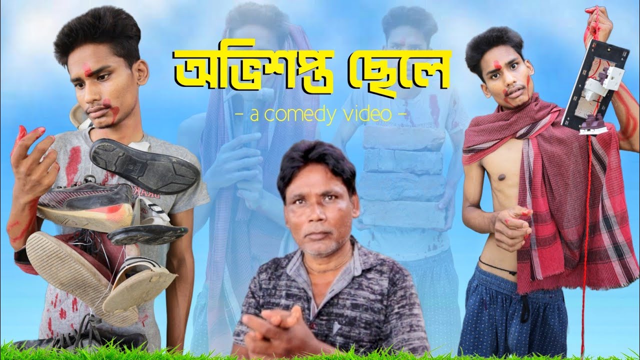 অভিশপ্ত ছেলে || Papa I,m Sorry 😐 || কেনো আমার সাথে এমন হয়