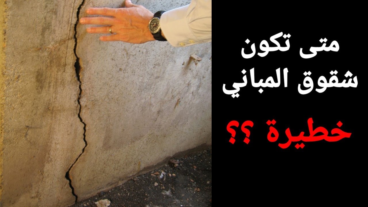 متى تكون شقوق المباني خطيرة ؟؟
