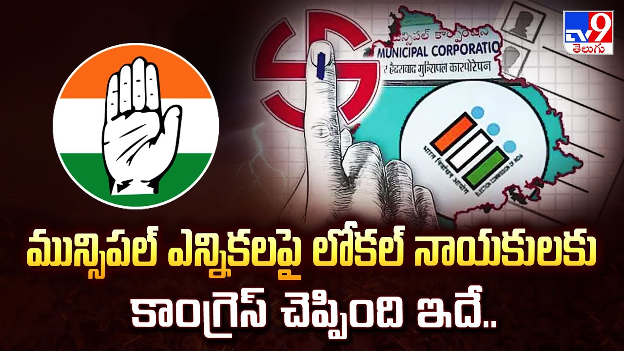 Congress:మున్సిపల్ ఎన్నికలపై లోకల్ నాయకులకు కాంగ్రెస్ చెప్పింది ఇదే.. | Telangana municipal election