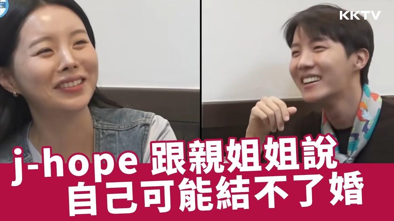 《我獨自生活》  j-hope 公開跟親姐姐的溫馨互動，太熱愛工作可能結不了婚 - 20250307期(上)精彩片段｜KKTV 線上看