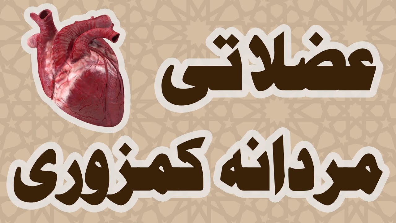Uzlati Mardana Kamzori (Urdu/Hindi) - IBN-E-TABEEB ® - IBNE0043d