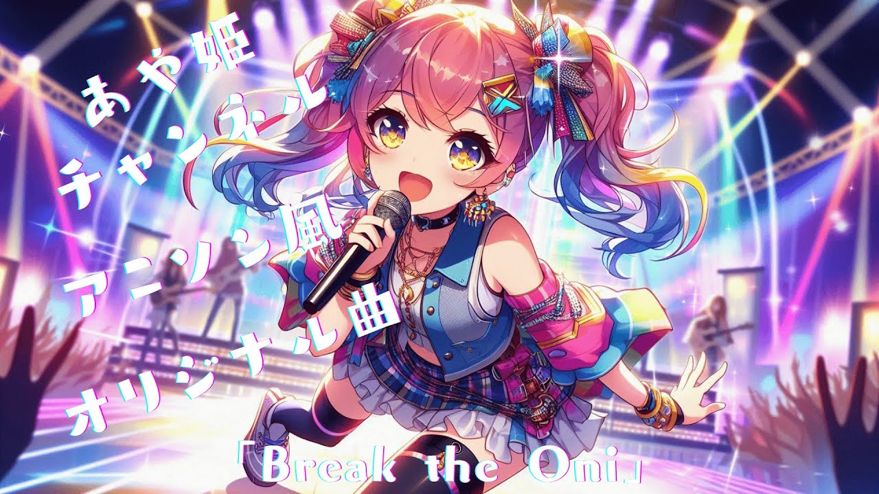 [アニソン風ポップ曲]「Break the Oni」
