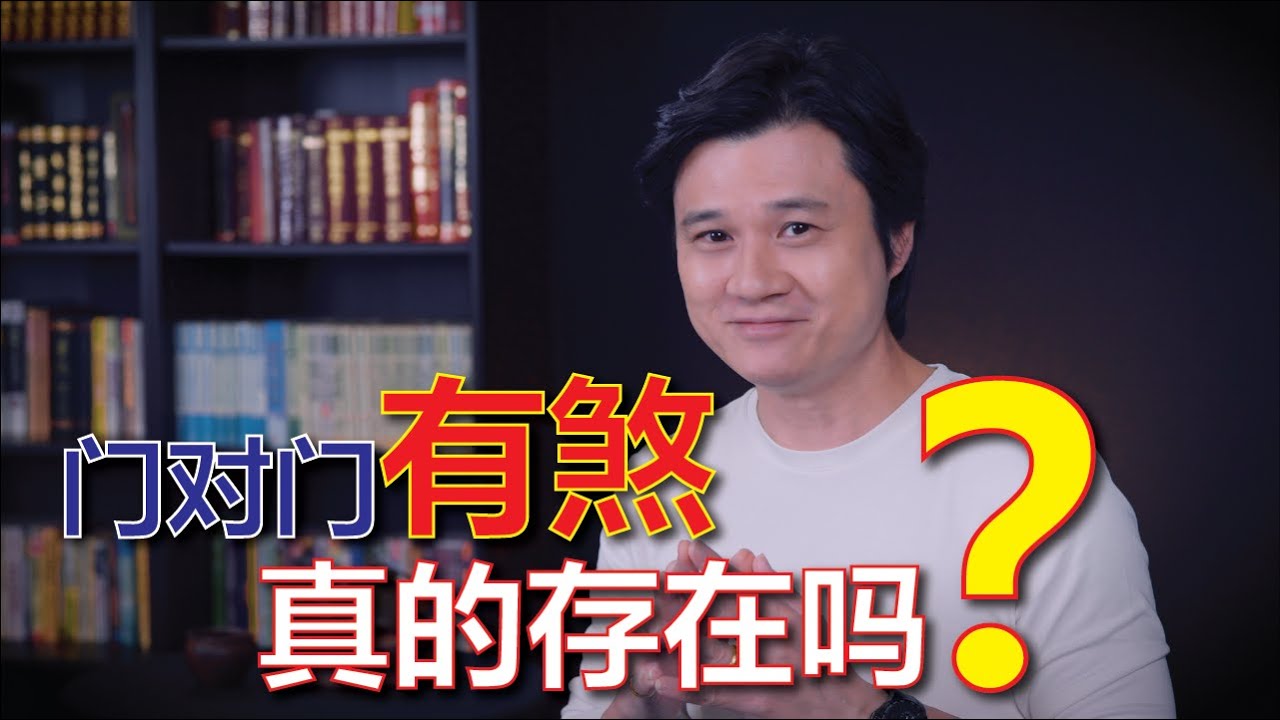 【有易问答】 | 大门风水 | 房屋门对门风水禁忌 教你真正化解方法 | 第十八期