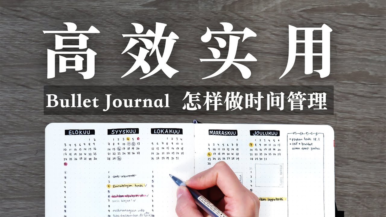 高效简单零压力的子弹笔记 | 让你自律的时间管理 | Bullet Journal | 干货分享