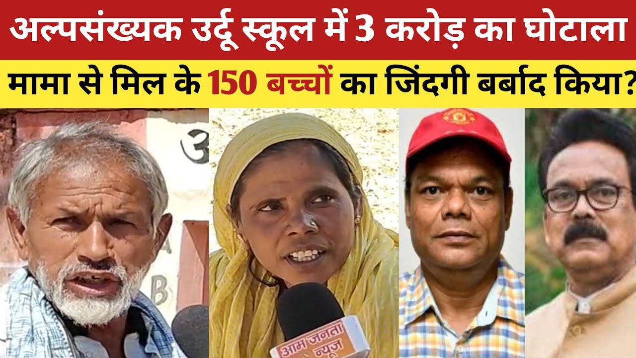अल्पसंख्यक उर्दू स्कूल में 3 करोड़ का घोटाला? मामा से मिल के 150 बच्चों का जिंदगी बर्बाद किया? #new 