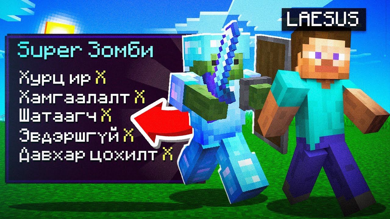 MINECRAFT ГЭХДЭЭ ЗОМБИ НУУД ХЭТЭРХИЙ ХҮЧИРХЭГ