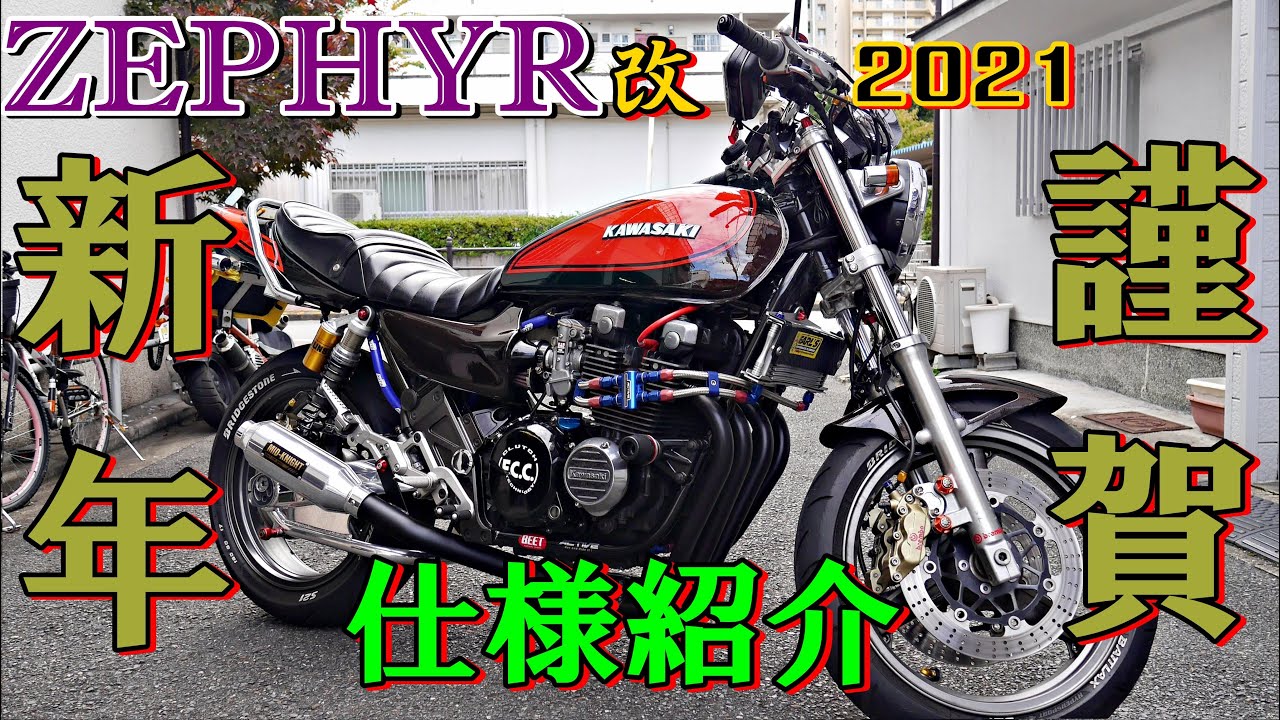 カスタムゼファー仕様紹介2021　ゼファーχ