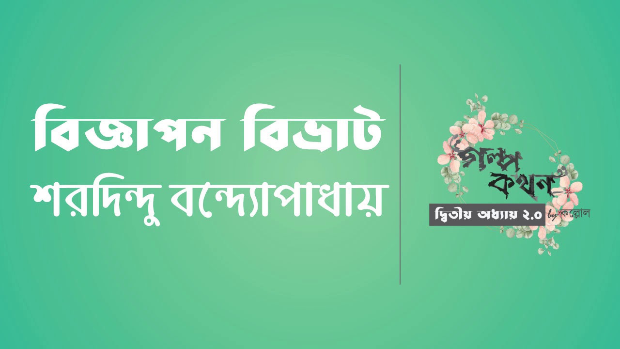 বিজ্ঞাপন বিভ্রাট | শরদিন্দু বন্দ্যোপাধ্যায় | বাংলা অডিও গল্প | Bangla Audio Story