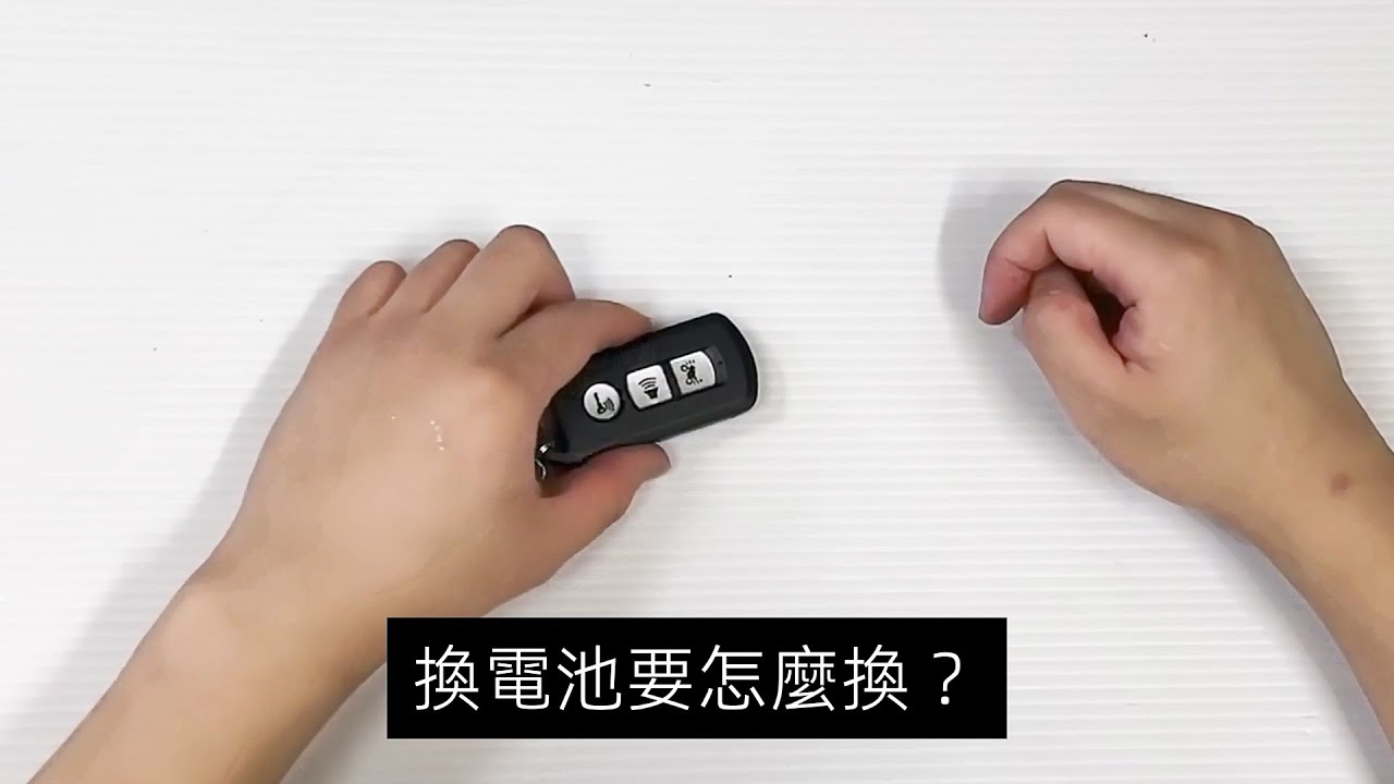 【燈の匠】Keyless 如何抽取鑰匙、更換電池