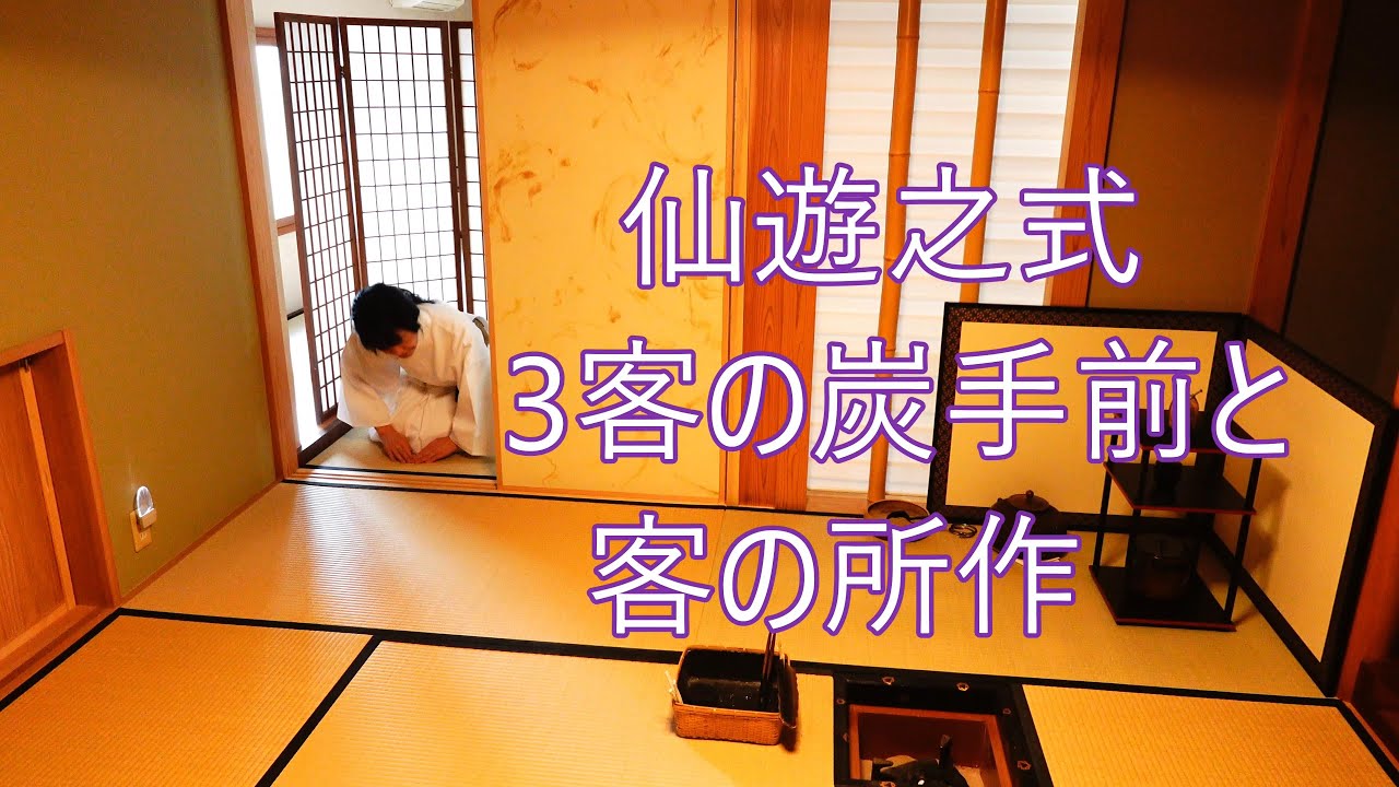 仙遊之式 3客の炭手前と客の所作　『茶道教室よし庵』　花月会　神奈川県藤沢駅北口徒歩2分