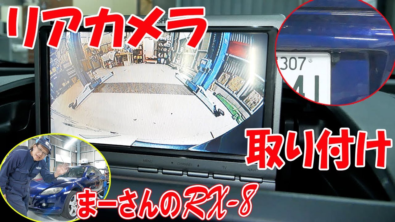 リアカメラの取り付け【RX-8】