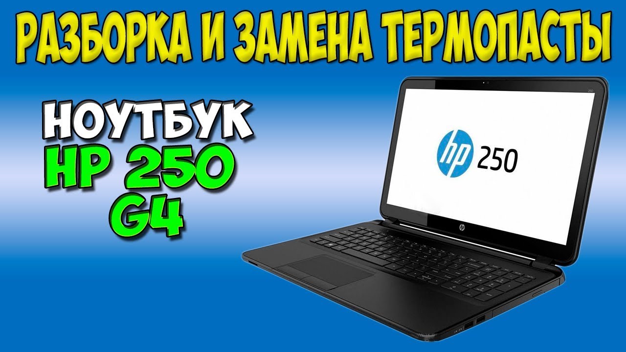 Разборка и замена термопасты на ноутбуке HP 250 G4 disassembly
