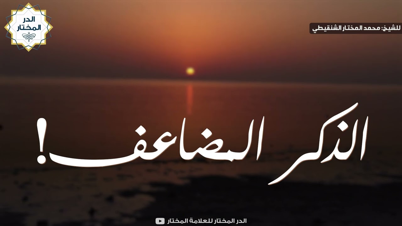 الذكر المضاعف ! | للشيخ: محمد المختار الشنقيطي