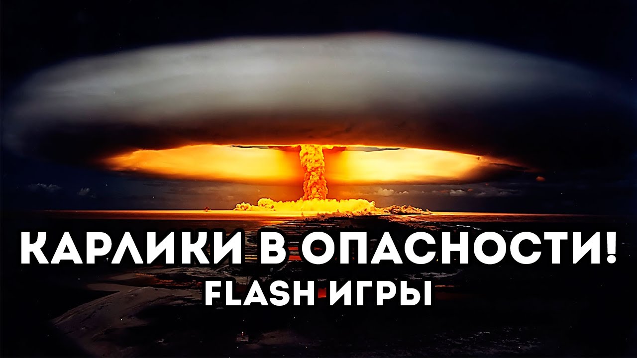 [FLASH ИГРА] Bitzy Blitz - КАРЛИКИ В ОПАСНОСТИ!