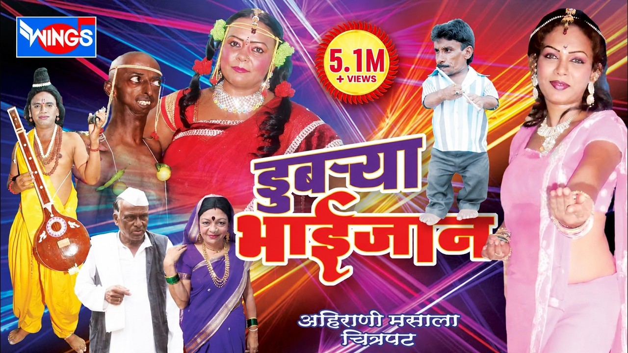 डुबऱ्या भाईजान अहिराणी कॉमेडी चित्रपट  | Dubrya Bhaijaan Ahirani Official Video Movie