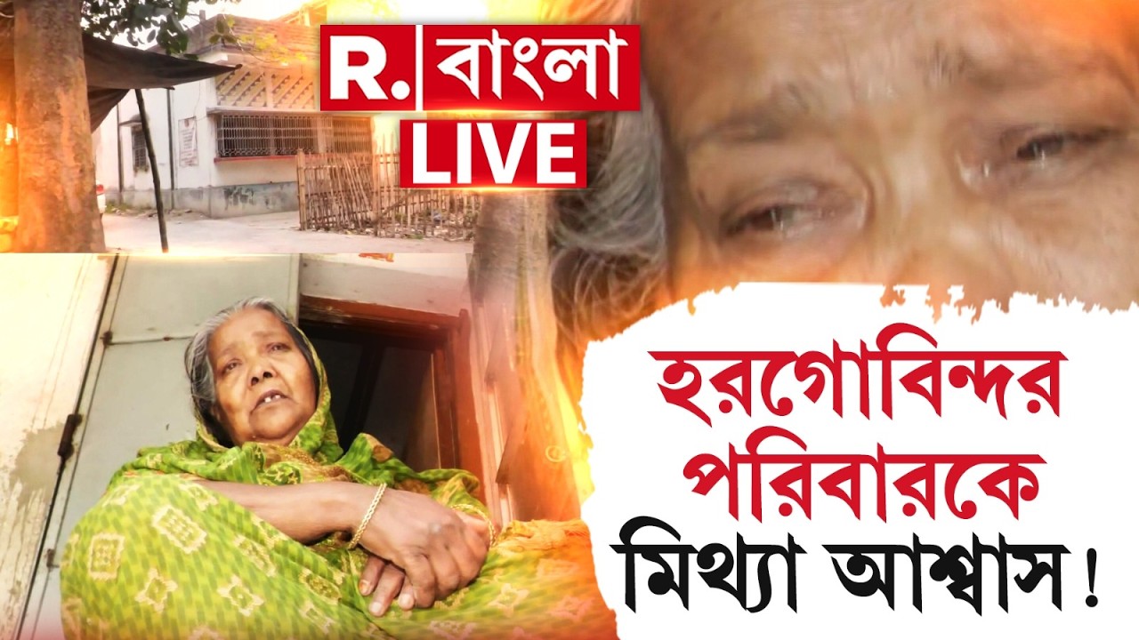 LIVE | ওয়াকফ হিংসায় খুন হয় বাবা-ছেলে, পাশে থাকার আশ্বাস দিলেও রাখেননি মুখ্যমন্ত্রী
