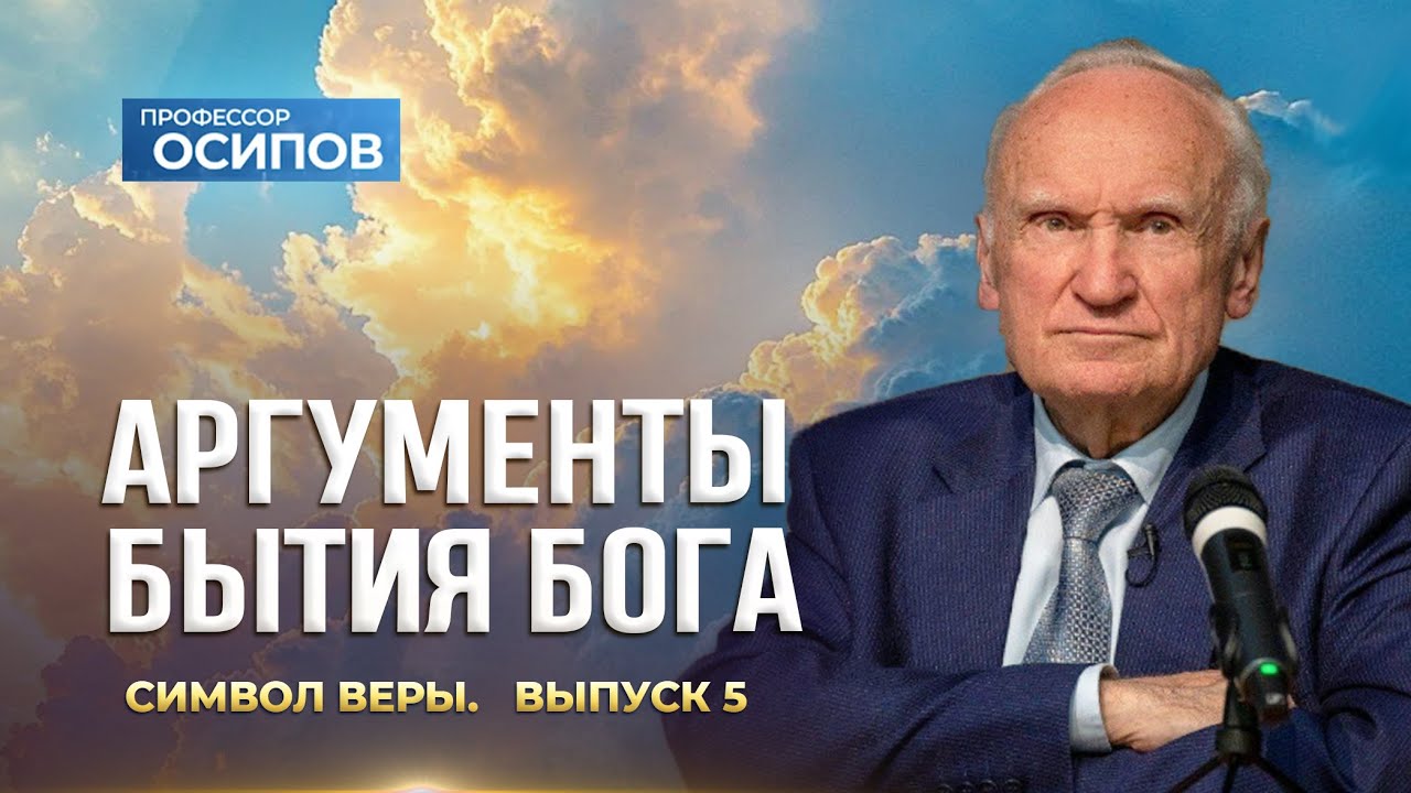 Аргументы бытия Бога. Символ веры (Выпуск 5). (ТК «СПАС», 01.11.2025) / А.И. Осипов