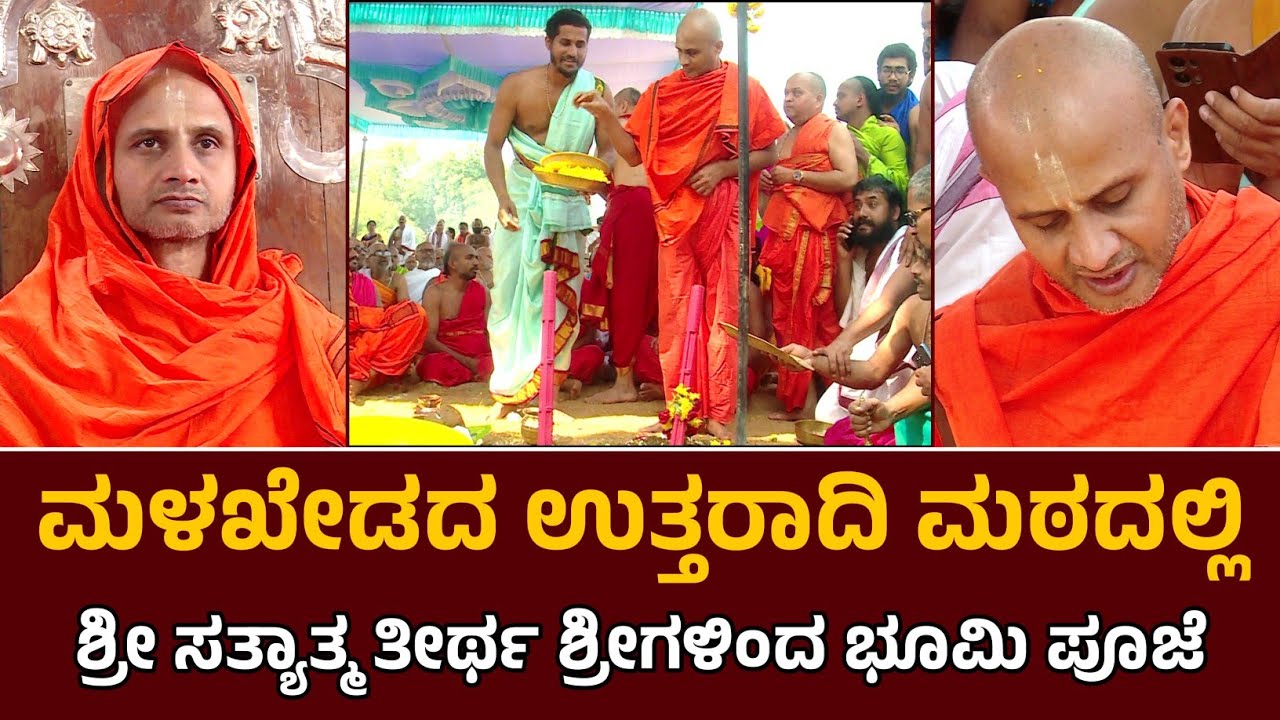 ಮಳಖೇಡದ ಉತ್ತರಾದಿ ಮಠದಲ್ಲಿ ಸತ್ಯಾತ್ಮ ತೀರ್ಥರಿಂದ ಭೂಮಿ ಪೂಜೆ ಕಾರ್ಯಕ್ರಮದ ವಿಧಿ ವಿಧಾನ | Sri Satyatma teertharu