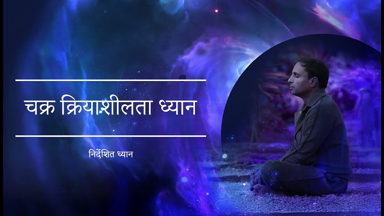 चक्र क्रियाशीलता ध्यान  | Guided Meditation by Shreans Daga