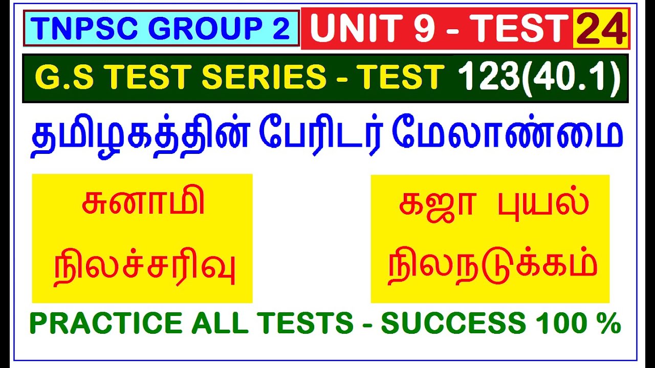 Test 123 | TNPSC | UNIT 9 | தமிழகத்தின் பேரிடர் மேலாண்மை (40.1) | Disaster Management by TamilNadu
