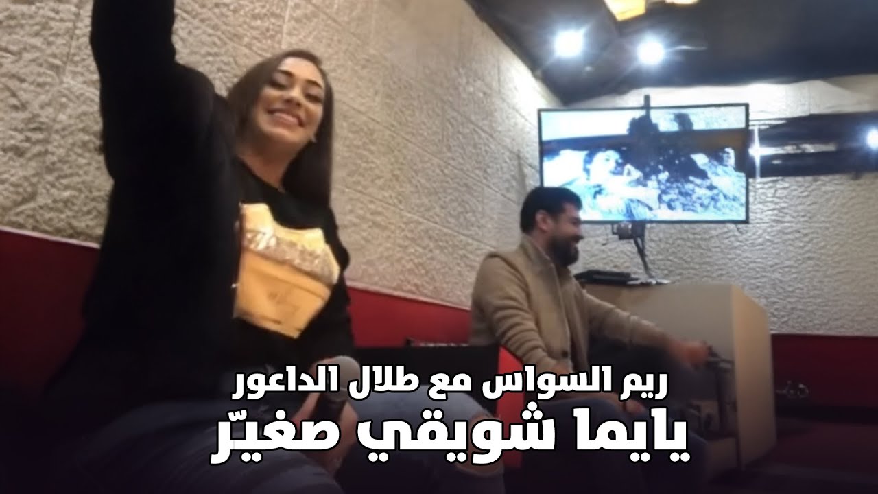 ريم السواس مع طلال الداعور - يايما شويقي صغيـّر | حفل خاص بعلبك