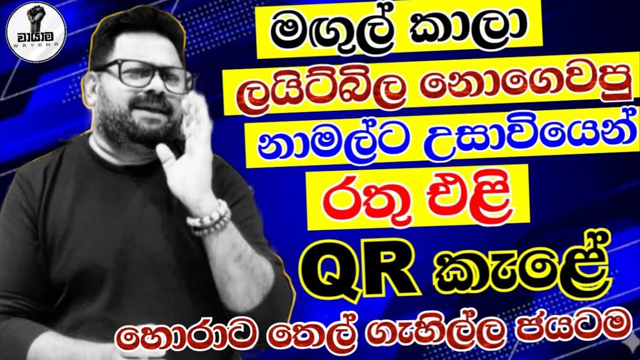 මගුල් කාලා ණය වෙච්ච කුමාරයා...Chandana Kariyawasam @Wayama- 