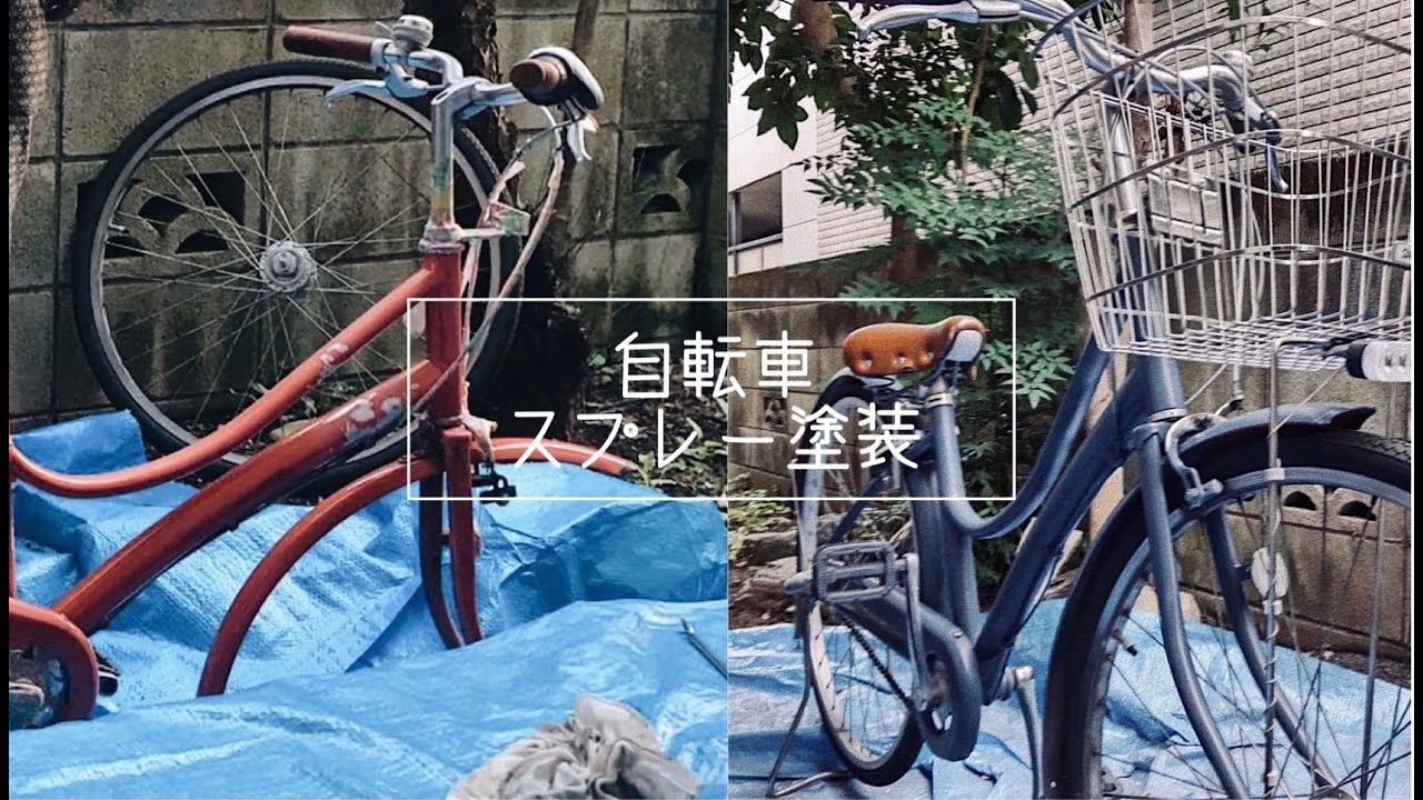 【DIY】予算1500円！古い自転車をスプレー塗装