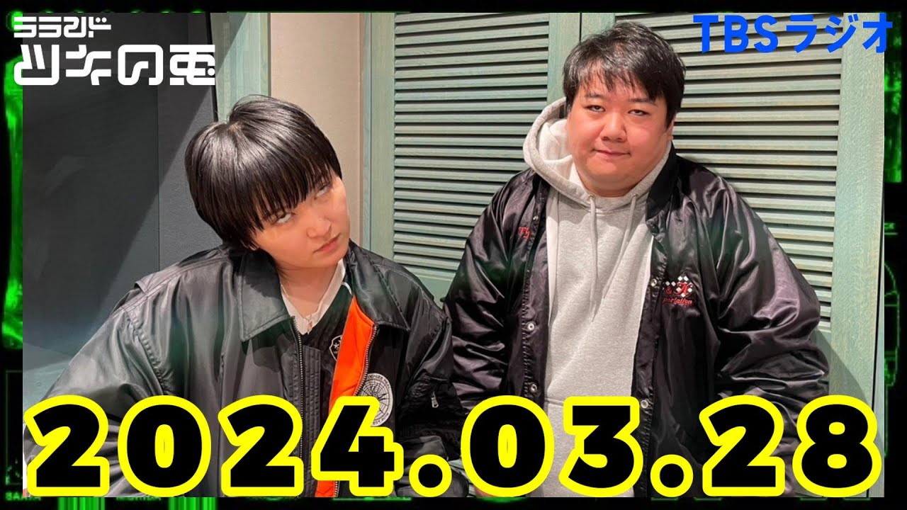 【2024年3月28日】ラランド・ツキの兎 （TBS RADIO公式）