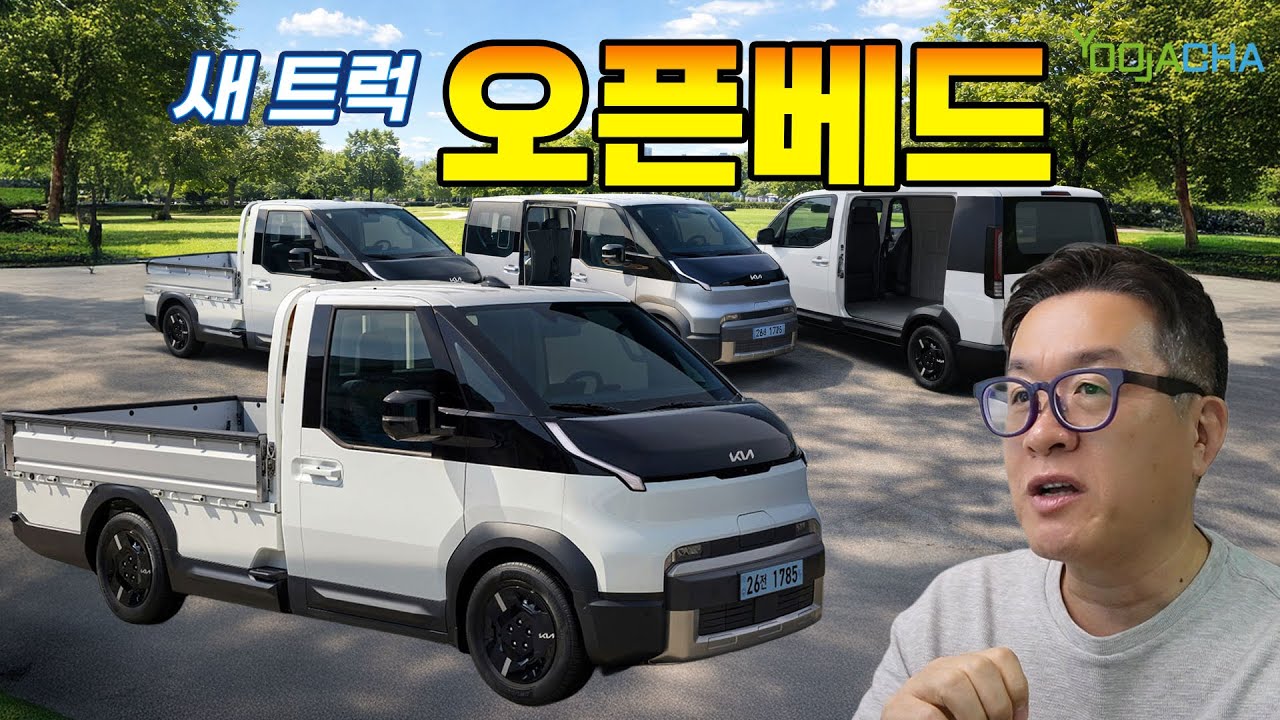 포터 자리 넘보는 오픈베드, 포터의 신화를 뛰어 넘을까?