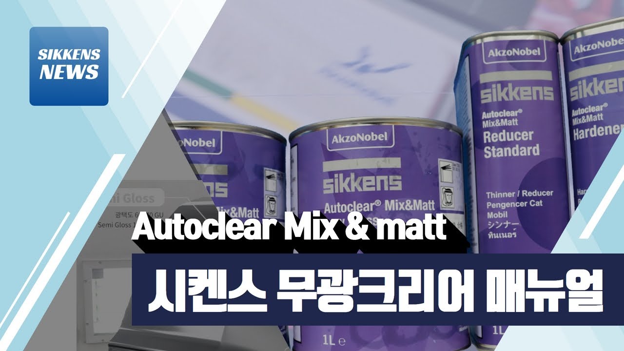 [시켄스/sikkens] 무광 크리어 사용매뉴얼(Autoclear Mix & matt)