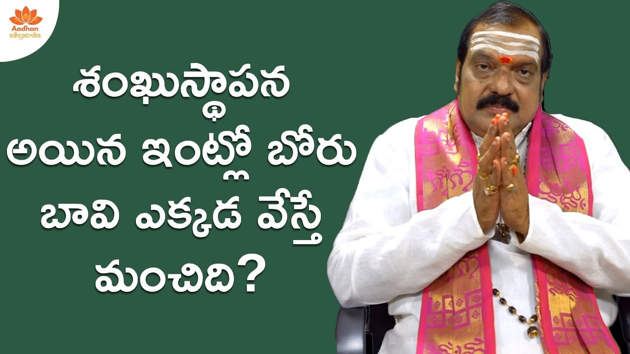 కొత్త ఇంట్లో బోరుబావి ఎక్క&zwnj;డ వేస్తే మంచినీరు వ&zwnj;స్తుంది? | Vastu Shastra | Machiraju VenuGopal