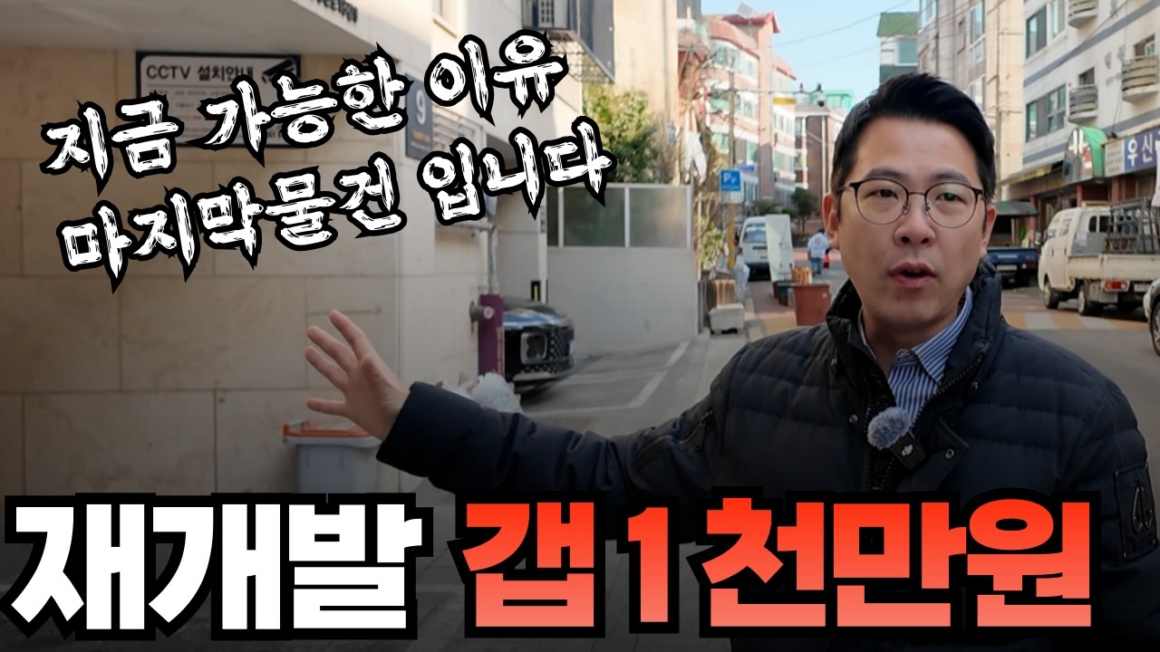 서울 소액 재개발투자 최종 천만원 실투자금 지금 빨리 서둘러야합니다