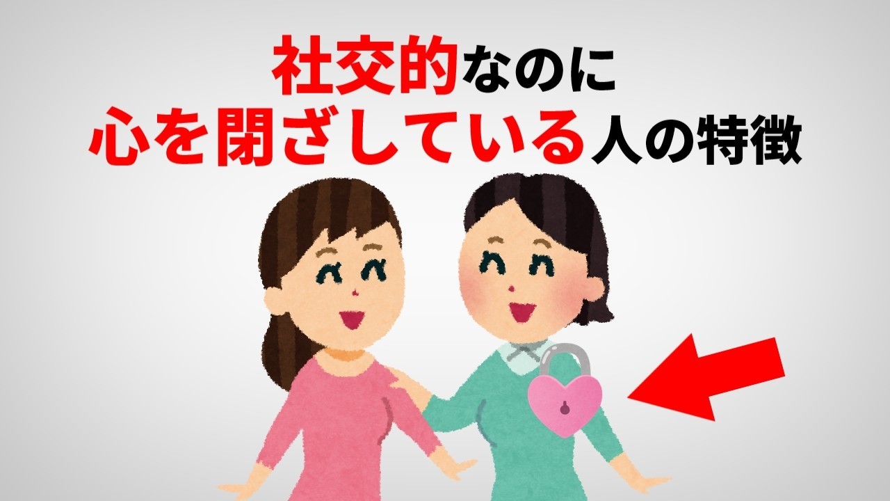 【人間関係】社交的なのに心を開かない人の心理。唯一心を開けるとしたら&hellip;