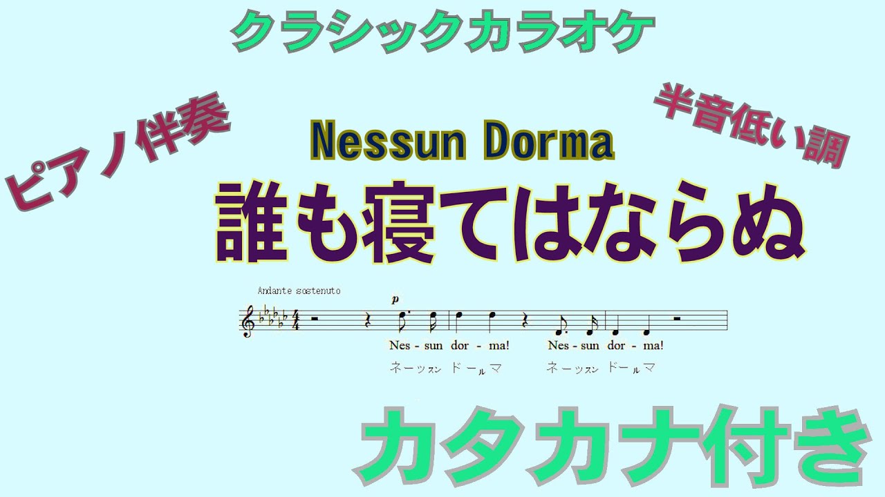 カタカナで歌える/　”誰も寝てはならぬ”半音低い調（変ト長調）/Nessun Dorma Ges: