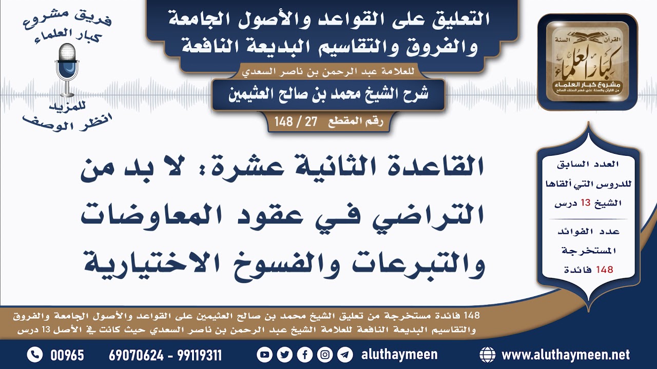 27 - 148 القاعدة الثانية عشرة لا بد من التراضي في عقود... - القواعد والأصول الجامعة - ابن عثيمين