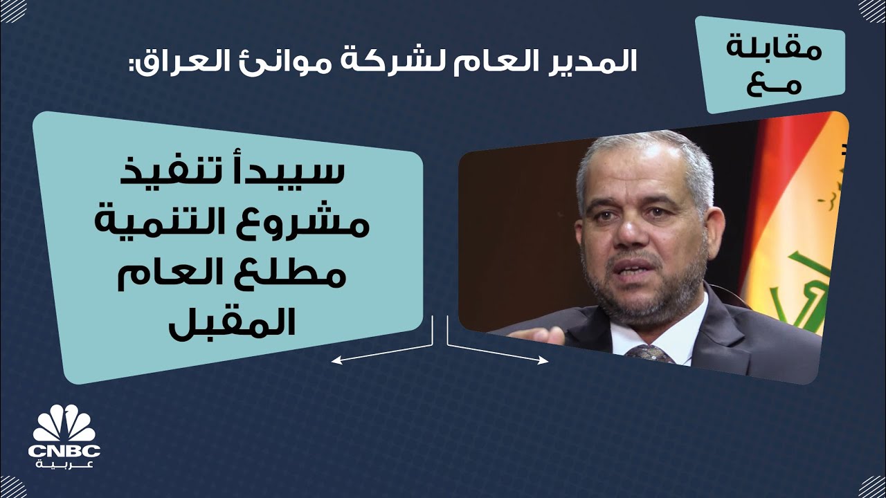 المدير العام لشركة موانئ العراق: سيبدأ تنفيذ مشروع التنمية مطلع العام المقبل