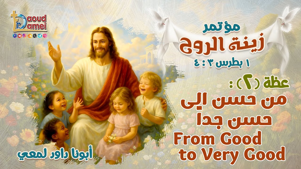 From Good to Very Good - Sermon (2) from the 