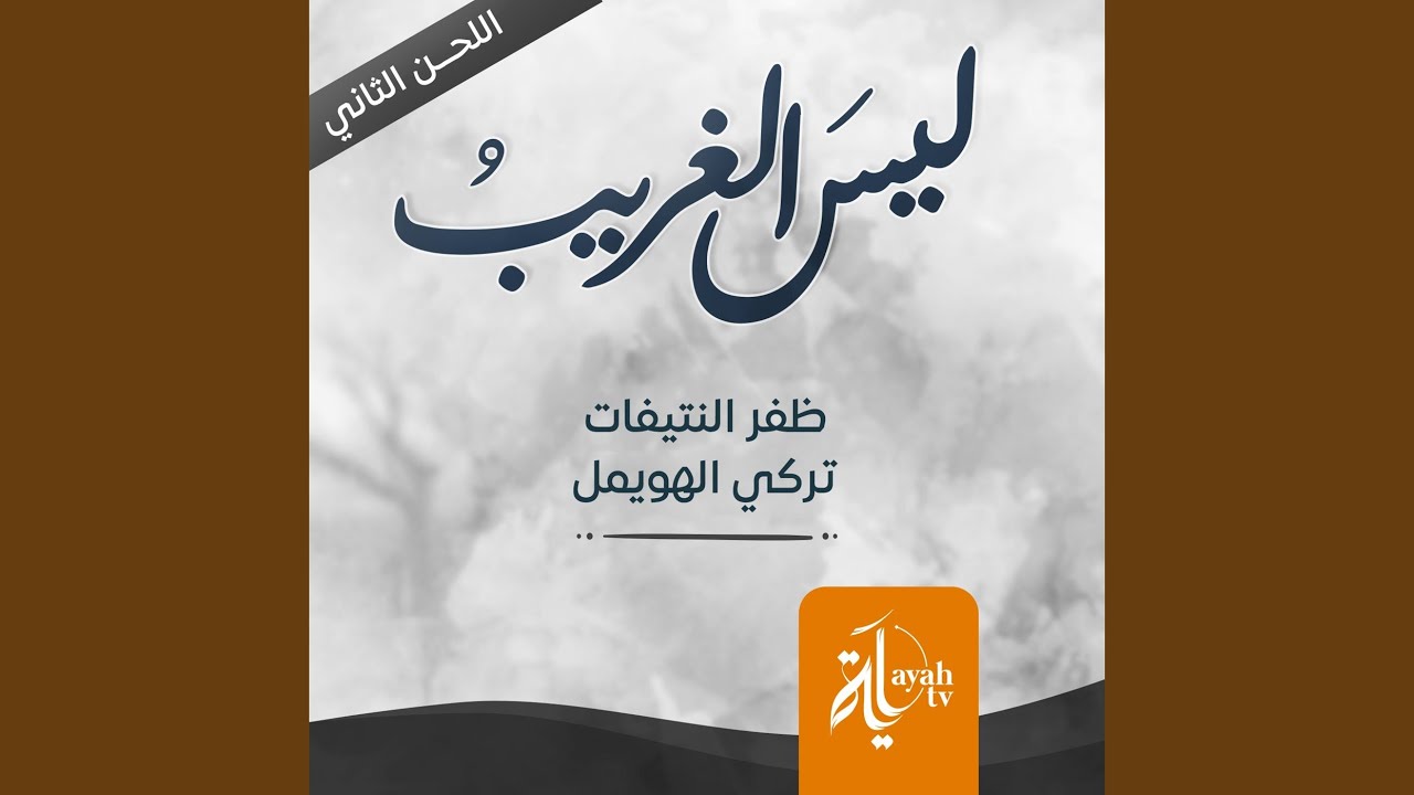 Lays Al Ghreeb (The second tune)