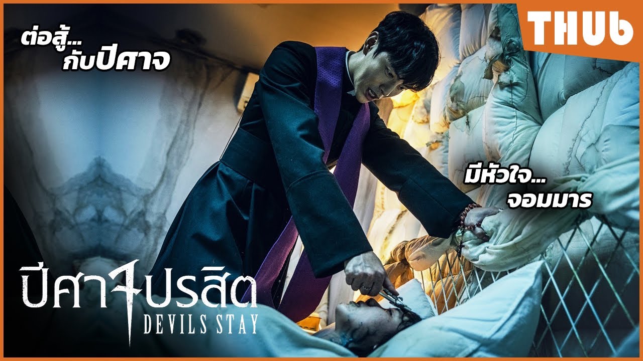 หญิงสาวที่เกิดมาพร้อมหัวใจปีศาจ จะต้องโดน.. (ปีศาจปรสิต) I สปอยหนัง -THUb