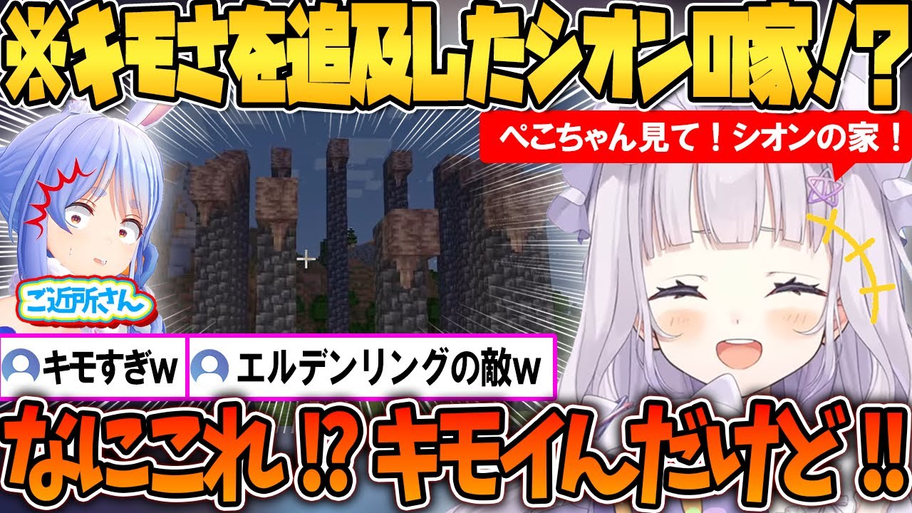 ぺこミッドの近くにキモすぎる家を建築するシオンｗ【ホロライブ切り抜き/紫咲シオン】