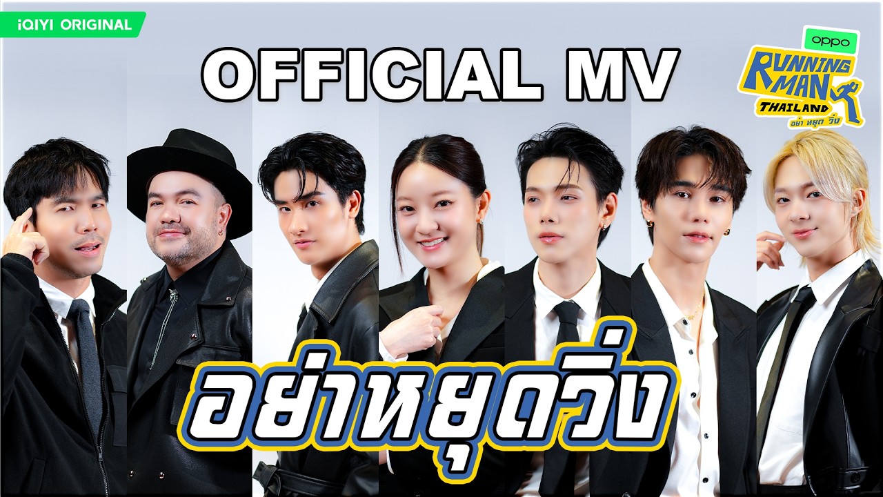 【MV】Running Man Thailand震撼来袭！ | Running Man Thailand | iQIYI 潮综艺