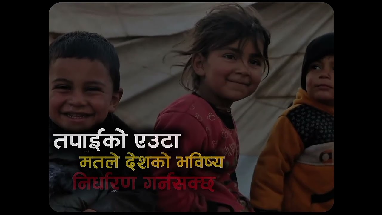 आफ्नो मत को शहि सदुपयोग गर्नु होस्।धन्यवाद♥️🇳🇵🫡