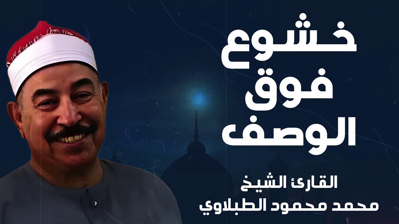 سماع آيات القرآن بصوت مؤثر يبعث الطمأنينة ويقوي الروح